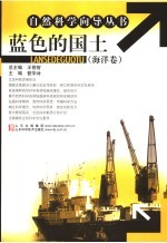 蓝色的国土 海洋卷