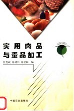 实用肉品与蛋品加工