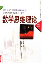 数学思维理论 新版