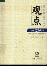 观点 历史2006