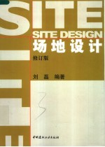 场地设计 修订版