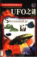 UFO之谜