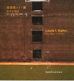 路易斯·I·康:秩序的理念