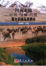 河西走廊山地-绿洲-荒漠复合系统及其耦合