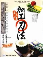 蔬菜水果加工刀法