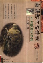 新编唐诗故事集 长安胜迹史事篇