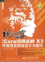 视觉盛宴 中文版CorelDRAW X3终极视觉特效设计与制作 全彩印刷
