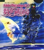 ADOBE PHOTOSHOP CS2数码暗房