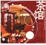 最佳店堂 07 茶馆