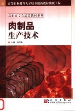 肉制品生产技术