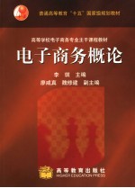 电子商务概论