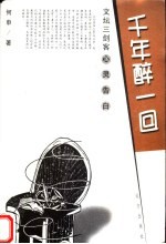 千年醉一回