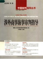中国涉外商事海事审判指导与研究 2004年 第1卷 总第8卷