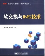 软交换与IMS技术