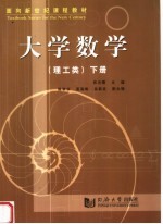 大学数学 理工类 下