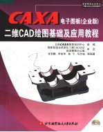 CAXA电子图板 企业版 二维CAD绘图基础及应用教程