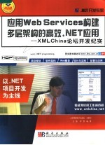 应用Web Services构建多层架构的高效.NET应用 XML China论坛开发纪实