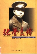 张学良传 下 第2版