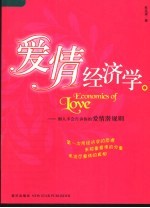 爱情经济学 别人不会告诉你的爱情潜规则