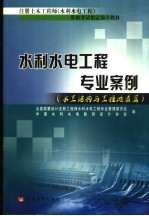 水利水电工程专业案例 水工结构与工程地质篇