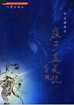 庄子显灵记 评注插图本