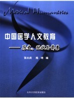 中国医学人文教育 历史、现状与前景