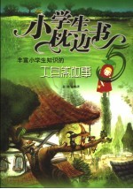 丰富小学生知识的大自然故事