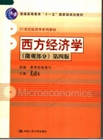 西方经济学 微观部分