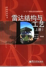 雷达结构与工艺 上