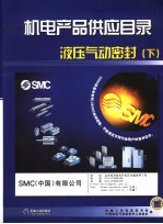 机电产品供应目录 液压气动密封 下