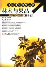 林木与果品 林果卷