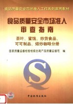 食品质量安全市场准入审查指南 茶叶、蜜饯、炒货食品、可可制品、焙炒咖啡分册