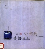 心相约·香格里拉