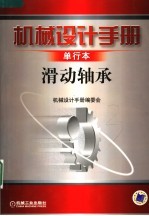 机械设计手册 单行本 滑动轴承