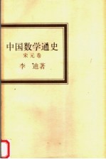 中国数学通史 宋元卷