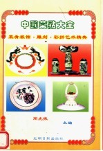 菜肴装饰、雕刻、彩拼艺术精典