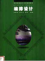 高等院校设计艺术基础教材 编排设计