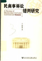 民商事诉讼错判研究