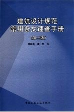 建筑设计规范常用条文速查手册 第2版