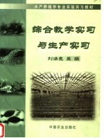 水产养殖学专业实验实习教材 综合教学实习与生产实习
