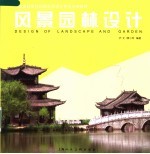 风景园林设计