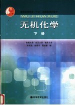 无机化学 下