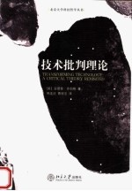 技术批判理论