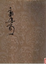 郭沫若全集 考古编 第8卷-两周金文辞大系图录考释