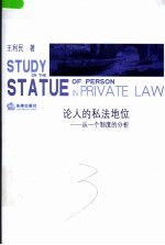 论人的私法地位 从一个制度的分析