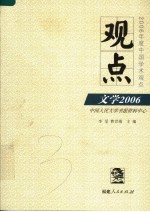 观点 文学2006