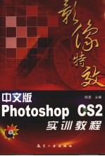 中文版Photoshop CS2影像特效实训教程