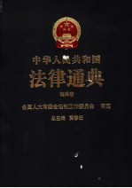 中华人民共和国法律通典 35 海关卷