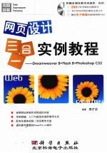 网页设计三合一实例教程 Dreamweaver 8+Flash 8+Photoshop CS2