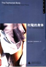 时髦的身体 时尚、衣着和现代社会理论